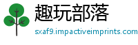趣玩部落